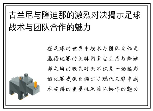 古兰尼与隆迪那的激烈对决揭示足球战术与团队合作的魅力
