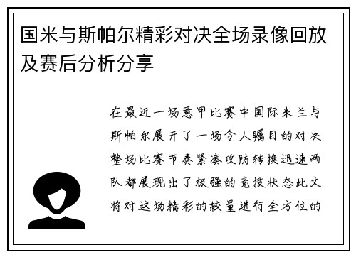 国米与斯帕尔精彩对决全场录像回放及赛后分析分享