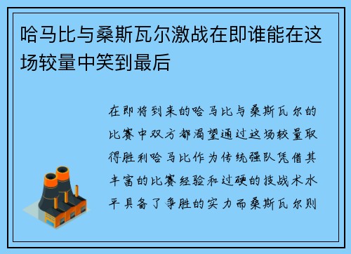 哈马比与桑斯瓦尔激战在即谁能在这场较量中笑到最后