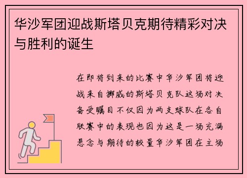 华沙军团迎战斯塔贝克期待精彩对决与胜利的诞生