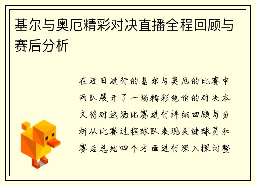 基尔与奥厄精彩对决直播全程回顾与赛后分析