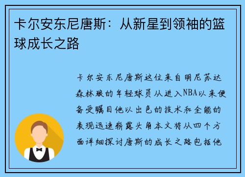 卡尔安东尼唐斯：从新星到领袖的篮球成长之路