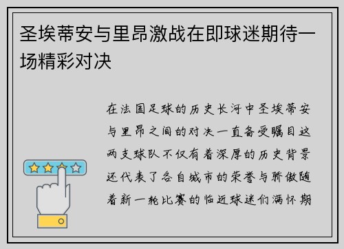 圣埃蒂安与里昂激战在即球迷期待一场精彩对决