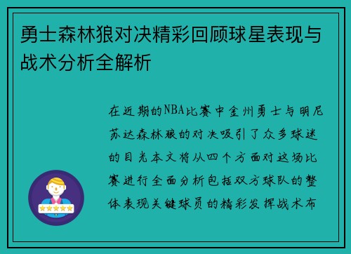 勇士森林狼对决精彩回顾球星表现与战术分析全解析