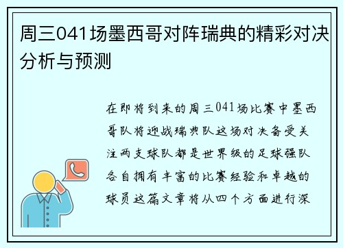 周三041场墨西哥对阵瑞典的精彩对决分析与预测