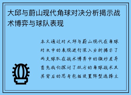 大邱与蔚山现代角球对决分析揭示战术博弈与球队表现