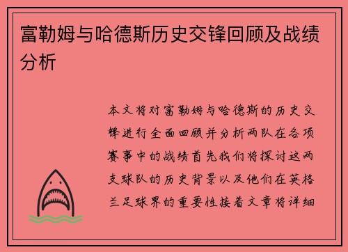 富勒姆与哈德斯历史交锋回顾及战绩分析