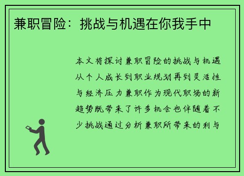 兼职冒险：挑战与机遇在你我手中