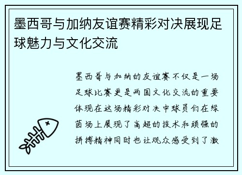 墨西哥与加纳友谊赛精彩对决展现足球魅力与文化交流
