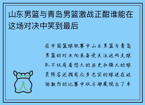 山东男篮与青岛男篮激战正酣谁能在这场对决中笑到最后