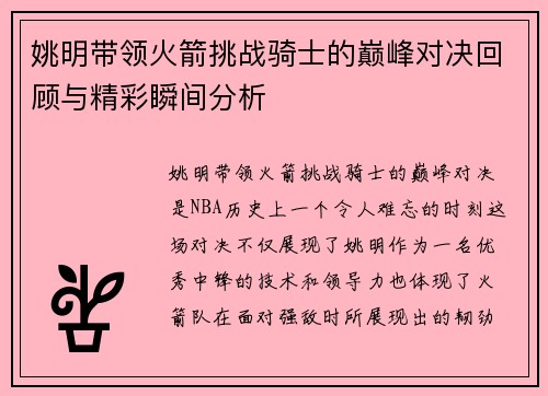 姚明带领火箭挑战骑士的巅峰对决回顾与精彩瞬间分析