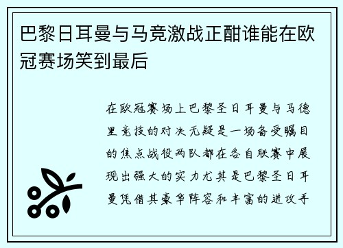 巴黎日耳曼与马竞激战正酣谁能在欧冠赛场笑到最后