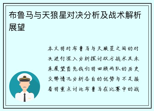 布鲁马与天狼星对决分析及战术解析展望