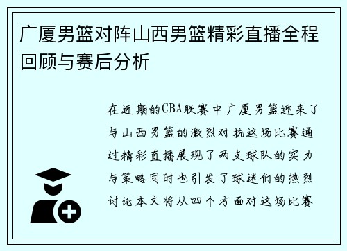 广厦男篮对阵山西男篮精彩直播全程回顾与赛后分析