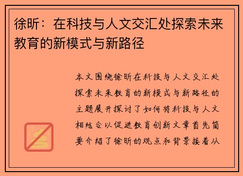 徐昕：在科技与人文交汇处探索未来教育的新模式与新路径