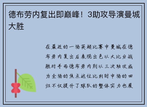 德布劳内复出即巅峰！3助攻导演曼城大胜