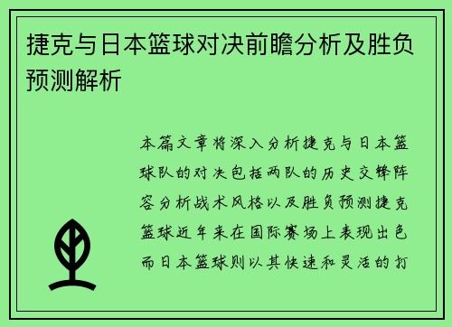 捷克与日本篮球对决前瞻分析及胜负预测解析