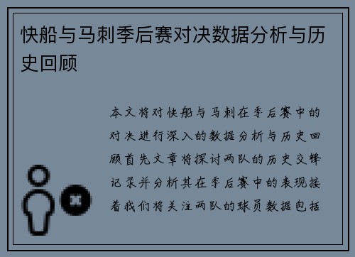 快船与马刺季后赛对决数据分析与历史回顾