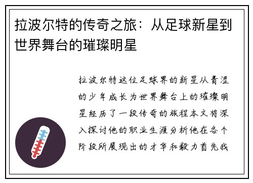 拉波尔特的传奇之旅：从足球新星到世界舞台的璀璨明星