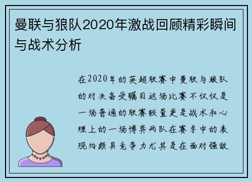 曼联与狼队2020年激战回顾精彩瞬间与战术分析
