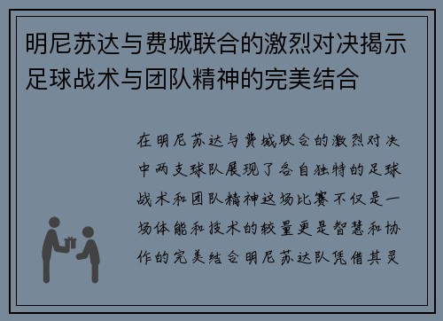 明尼苏达与费城联合的激烈对决揭示足球战术与团队精神的完美结合