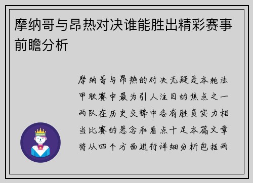 摩纳哥与昂热对决谁能胜出精彩赛事前瞻分析