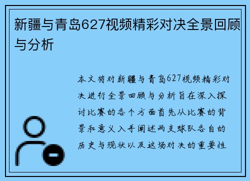 新疆与青岛627视频精彩对决全景回顾与分析
