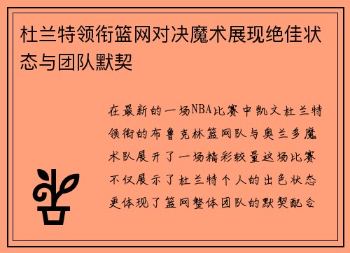 杜兰特领衔篮网对决魔术展现绝佳状态与团队默契