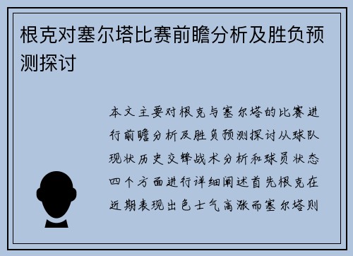 根克对塞尔塔比赛前瞻分析及胜负预测探讨