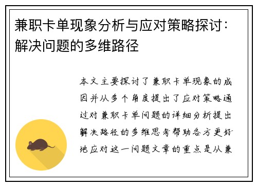 兼职卡单现象分析与应对策略探讨：解决问题的多维路径