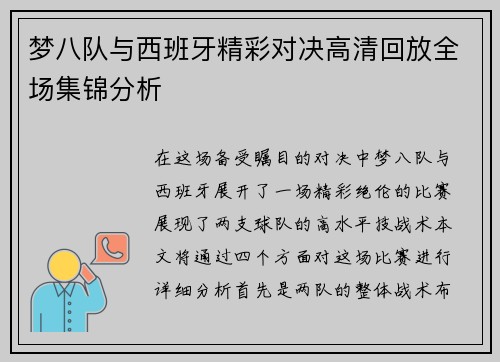 梦八队与西班牙精彩对决高清回放全场集锦分析