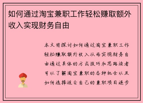 如何通过淘宝兼职工作轻松赚取额外收入实现财务自由