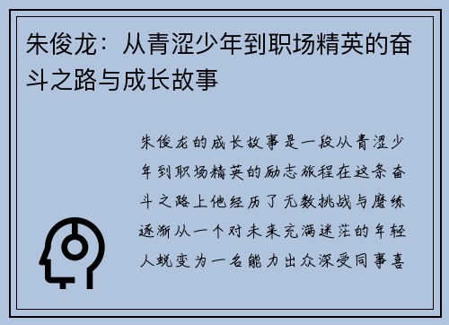 朱俊龙：从青涩少年到职场精英的奋斗之路与成长故事