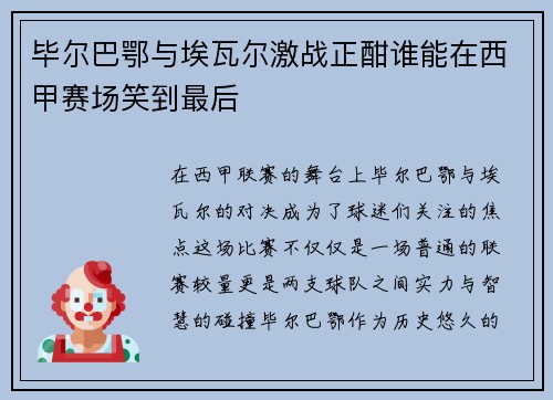 毕尔巴鄂与埃瓦尔激战正酣谁能在西甲赛场笑到最后