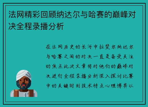 法网精彩回顾纳达尔与哈赛的巅峰对决全程录播分析