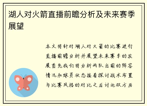 湖人对火箭直播前瞻分析及未来赛季展望