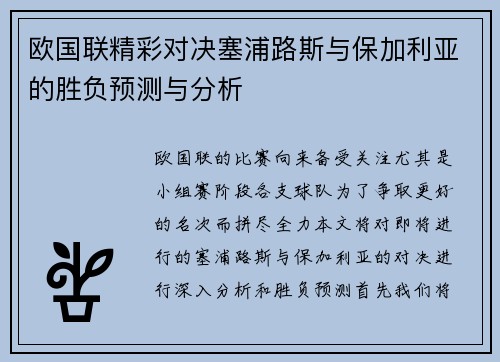 欧国联精彩对决塞浦路斯与保加利亚的胜负预测与分析