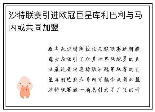 沙特联赛引进欧冠巨星库利巴利与马内或共同加盟