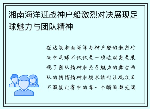 湘南海洋迎战神户船激烈对决展现足球魅力与团队精神