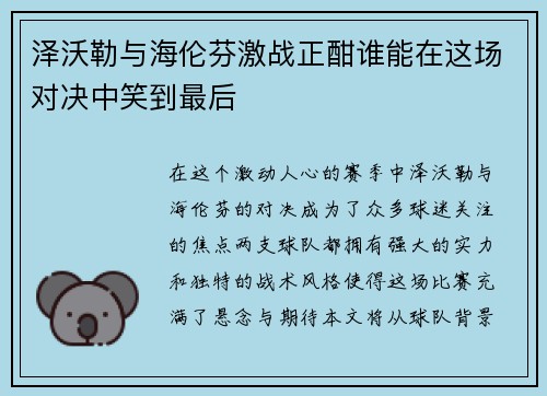 泽沃勒与海伦芬激战正酣谁能在这场对决中笑到最后