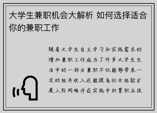 大学生兼职机会大解析 如何选择适合你的兼职工作