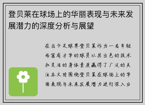 登贝莱在球场上的华丽表现与未来发展潜力的深度分析与展望