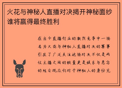 火花与神秘人直播对决揭开神秘面纱谁将赢得最终胜利