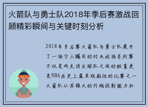 火箭队与勇士队2018年季后赛激战回顾精彩瞬间与关键时刻分析