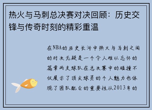 热火与马刺总决赛对决回顾：历史交锋与传奇时刻的精彩重温