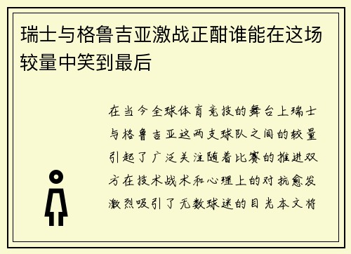 瑞士与格鲁吉亚激战正酣谁能在这场较量中笑到最后