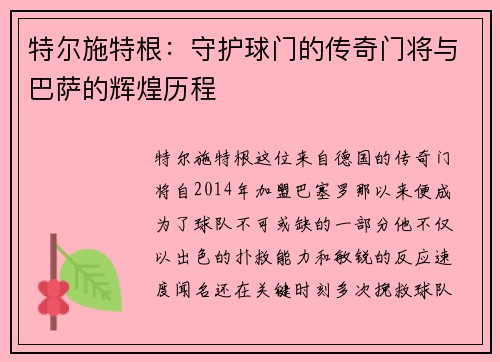 特尔施特根：守护球门的传奇门将与巴萨的辉煌历程