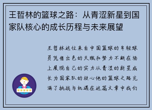 王哲林的篮球之路：从青涩新星到国家队核心的成长历程与未来展望