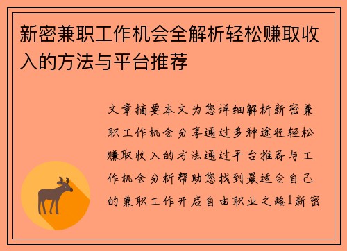 新密兼职工作机会全解析轻松赚取收入的方法与平台推荐