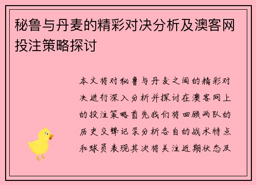 秘鲁与丹麦的精彩对决分析及澳客网投注策略探讨